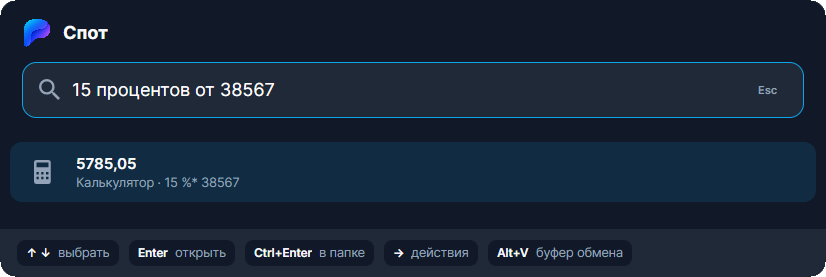 Калькулятор Спота показывает результат для запроса «15 процентов от 38567»