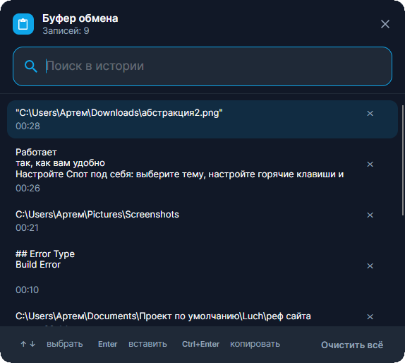 История буфера обмена Спота с поиском по скопированному тексту